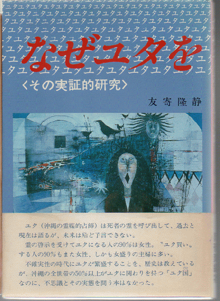 史上一番安い なぜユタを信じるか 古本 / 著) その実証的研究(友寄隆静 : 和書