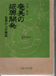 奄美の振興開発 : 住民からの検証