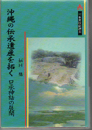 沖縄の伝承遺産を拓く