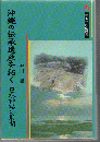 沖縄の伝承遺産を拓く ＜三弥井民俗選書＞