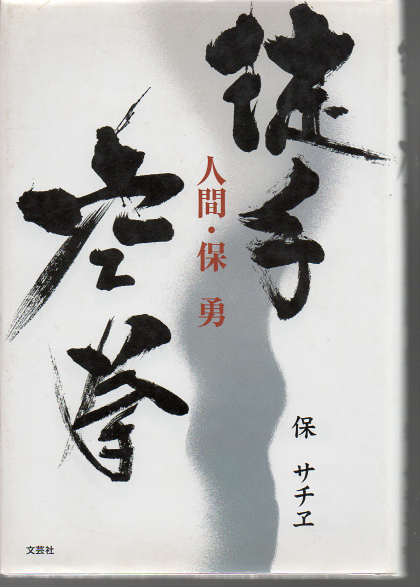 Amazon.co.jp: 徒手空拳: 人間・保勇 : 保 サチヱ: 本