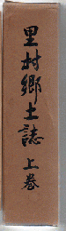 里村郷土誌