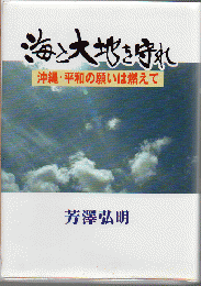 海と大地を守れ : 沖縄・平和の願いは燃えて