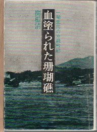 血塗られた珊瑚礁 : 一衛生兵の沖縄戦記