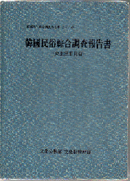 韓国民俗綜合調査報告書 第19冊 食生活用具篇