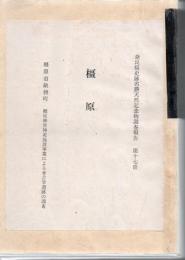 【複写製本】 奈良県史跡名勝天然記念物調査報告 17 橿原 橿原市畝傍町橿原神宮神苑施設事業による考古学遺跡の調査