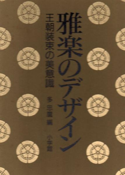 雅楽のデザイン : 王朝装束の美意識(多忠麿 編 ; 林嘉吉 撮影) / 古本
