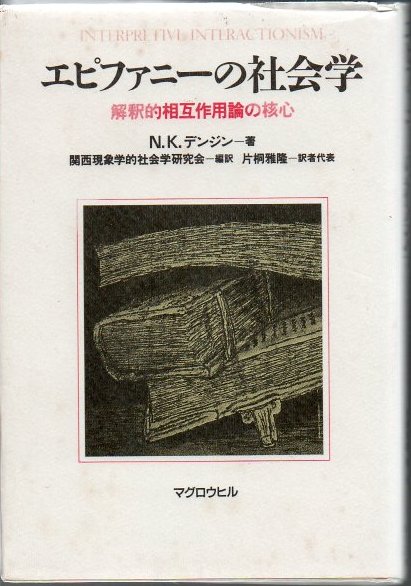 エピファニーの社会学 : 解釈的相互作用論の核心(N.K.デンジン 著 