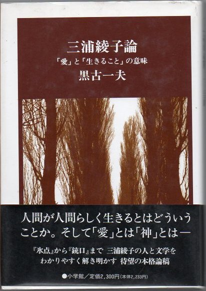 三浦綾子論 愛 と 生きること の意味 黒古一夫 著 古書 リゼット 古本 中古本 古書籍の通販は 日本の古本屋 日本の古本屋