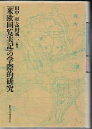 『米欧回覧実記』の学際的研究