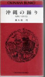 沖縄の踊り : 琉舞とつきあう法