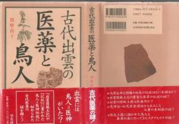 古代出雲の医薬と鳥人