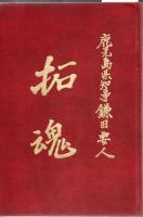 在伯鹿児島県人発展史 : 西郷南洲翁没後百周年記念 : 日本移民渡伯七十周年記念