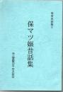 保マツ嫗昔話集 ＜奄美民話集＞