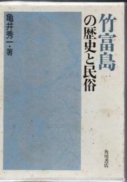 竹富島の歴史と民俗