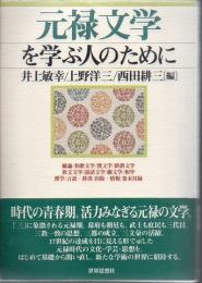 元禄文学を学ぶ人のために