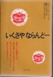 いくさやならんどー