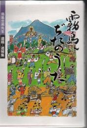 霧島んぢだのうた : 鳥集忠男先生遺稿・追悼集