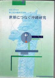 世界につなぐ沖縄研究 : 復帰25周年記念 : 第3回沖縄研究国際シンポジウム
