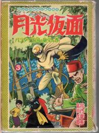 月光仮面 3 第2部 バラダイ王国の秘宝の巻