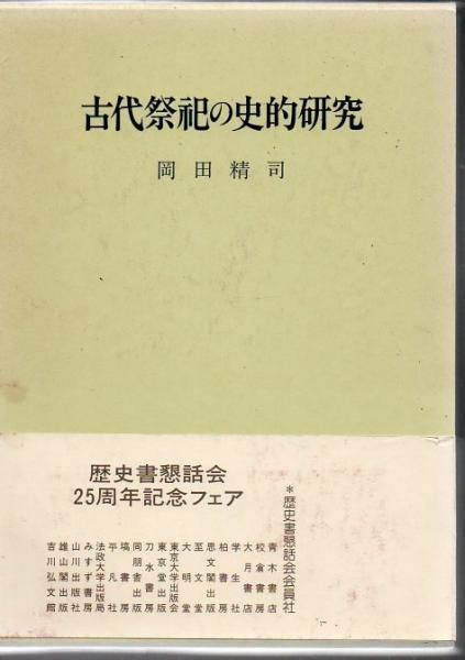 工場直売 古代祭祀の史的研究(岡田精司 著) 古本、中古 / リゼット 古書 / 日本史