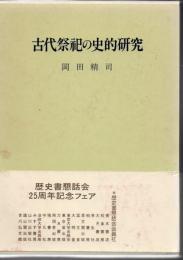 古代祭祀の史的研究