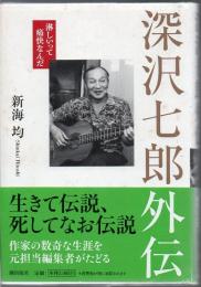 深沢七郎外伝 : 淋しいって痛快なんだ