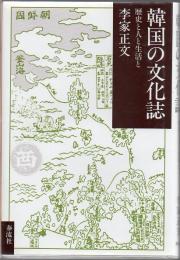 韓国の文化誌 : 歴史と人と生活と