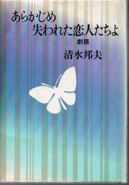 あらかじめ失われた恋人たちよ : 劇篇