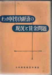 わが国労働経済の現況と賃金問題