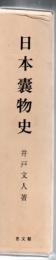 日本嚢物史 復刻版