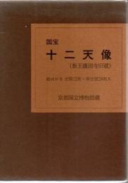 京都国立博物館 国宝十二天像（教王護国寺旧蔵） 絵はがき全図12枚・部分図24枚入