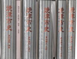 焼津市史 通史編2冊 資料編 5冊+別冊 民俗編1冊 漁業編1冊+別冊 「図説+年表は欠」