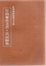 薩摩国山川郷日高家古文書・古記録集