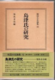 戦国大名論集 島津氏の研究