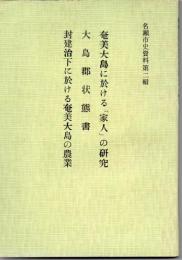 奄美大島に於ける「家人」の研究 ; 大島郡状態書 ; 封建治下に於ける奄美大島の農業