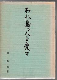 われ島ン人を愛す