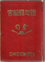 宮崎県年鑑 1951年