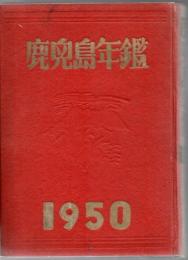 鹿児島年鑑 1950年