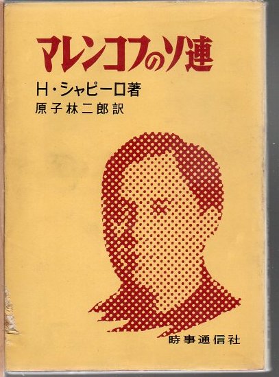 ★ぜ 洋書 ロシア語 / ソ連言語学の歴史-言語一般理論の諸相 / ベレジン