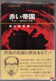 赤い帝国 : 中共・ソ連の実態 ＜民族文化選書 no.2＞ 中共・ソ連革命の実態