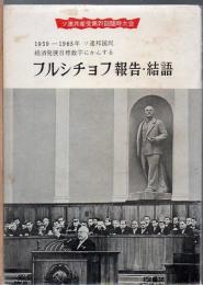 フルシチョフ報告及び結語 「フルシチョフ報告・結語 1959−1965年 ソ連邦国民経済発展目標数字にかんする」