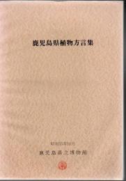 鹿児島県植物方言集