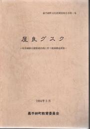 屋良グスク : 屋良城跡公園整備計画に伴う範囲確認調査