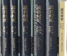 読谷村史 第2巻～第4巻 資料編1～3+補遺及び索引第2巻～4巻）全6冊