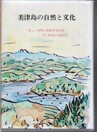 美しい自然と史跡等文化財 美津島の自然と文化