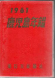 鹿児島年鑑 1961年 (昭和36年)