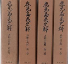 鹿児島県史料 斉彬公史料 全4冊揃