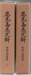 鹿児島県史料 新納久仰雑譜 1.2 2冊