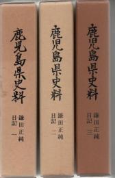 鹿児島県史料 鎌田正純日記 全3冊